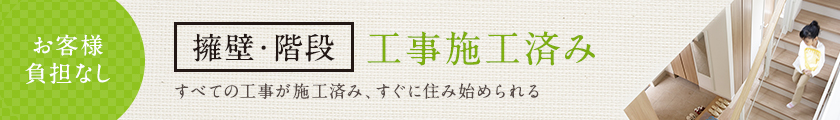 擁壁・階段 工事施工済み すべての工事が施工済み、すぐに住み始められる