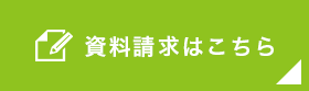 資料請求はこちら