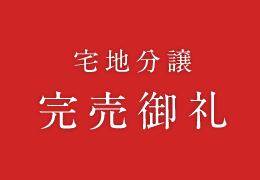 宅地分譲完売御礼