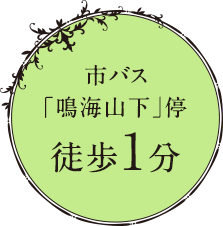 市バス「鳴海山下」停徒歩1分