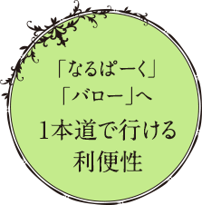 「なるぱーく」「バロー」へ1本道で行ける利便性