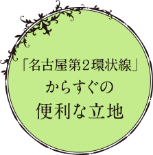 「名古屋第２環状線」からすぐの便利な立地