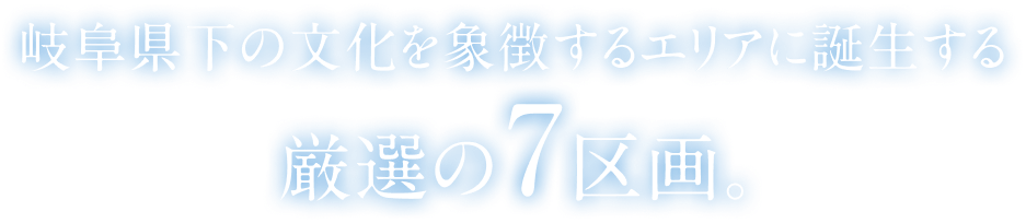 岐阜県下の文化を省庁するエリアに誕生する厳選の7区画。