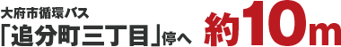 大府市循環バス「追分町三丁目」停へ約10m