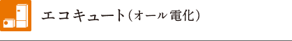 エコキュート（オール電化）