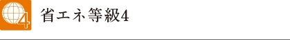 省エネ等級4