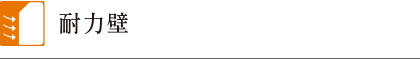 耐力壁