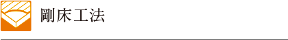 剛床工法