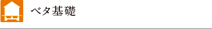 ベタ基礎