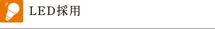 LED採用