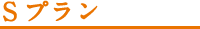 Sプラン