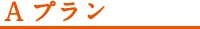 Aプラン