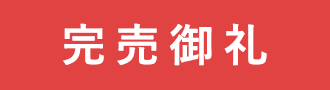 住宅分譲完売御礼