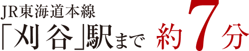 JR東海道本線「刈谷」駅まで 約7分