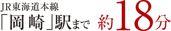 JR東海道本線「岡崎」駅まで 約18分