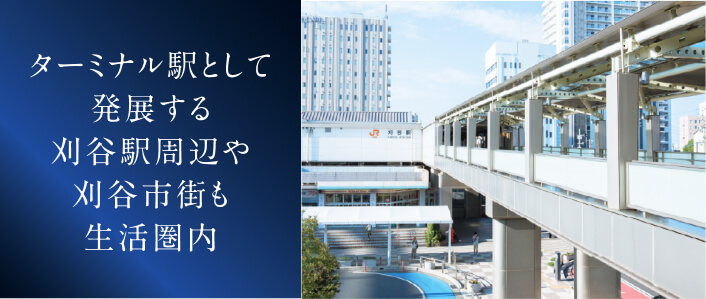 ターミナル駅として発展する刈谷駅周辺や 刈谷市街も生活圏内