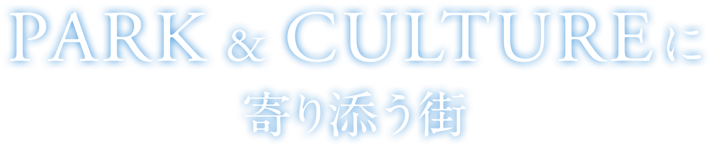 PARK&CULTUREに寄り添う街